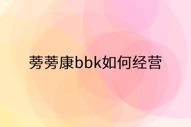 蒡蒡康bbk怎么做营销活动宣传，两个提升业绩的工具