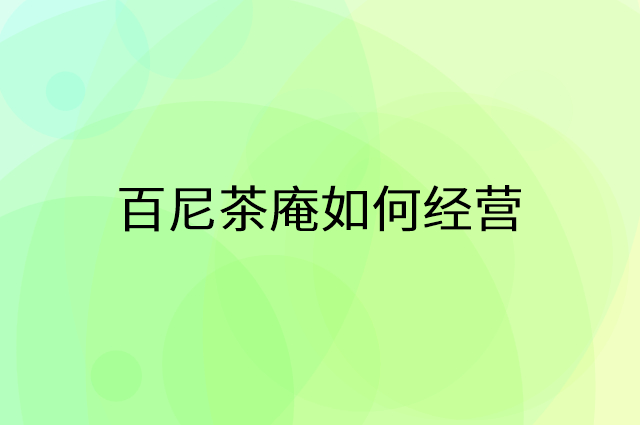 百尼茶庵怎么做营销活动宣传，两个提升业绩的工具