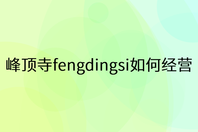 峰顶寺fengdingsi怎么做营销活动宣传，两个提升业绩的工具