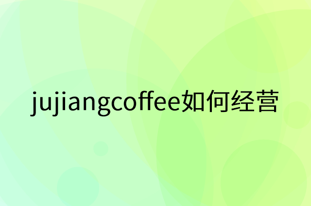 jujiangcoffee怎么做营销活动宣传，两个提升业绩的工具