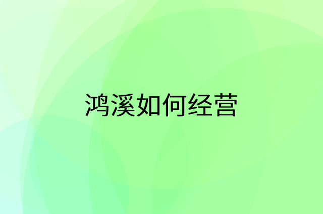 鸿溪怎么做营销活动宣传，两个提升业绩的工具
