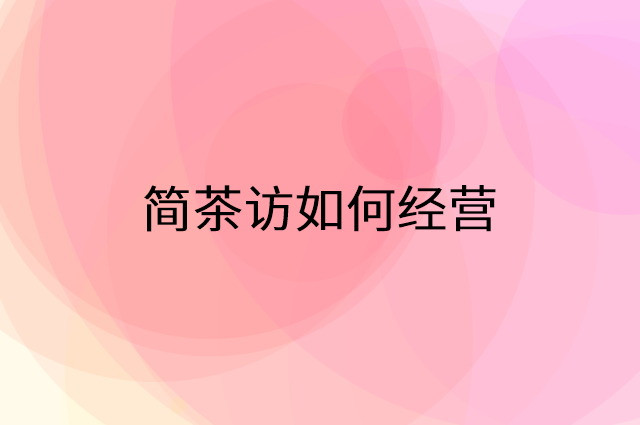 简茶访怎么做营销活动宣传，两个提升业绩的工具