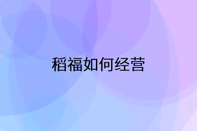 稻福怎么做营销活动宣传，两个提升业绩的工具