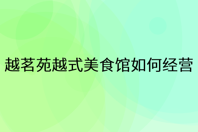 越茗苑越式美食馆怎么做营销活动宣传，两个提升业绩的工具