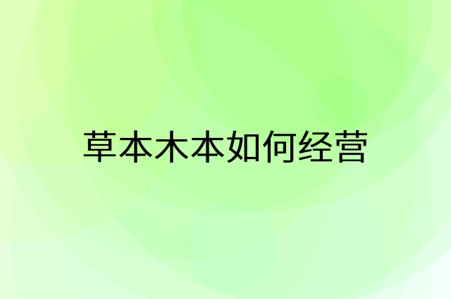 草本木本怎么做营销活动宣传，两个提升业绩的工具