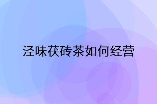 泾味茯砖茶怎么做营销活动宣传，两个提升业绩的工具