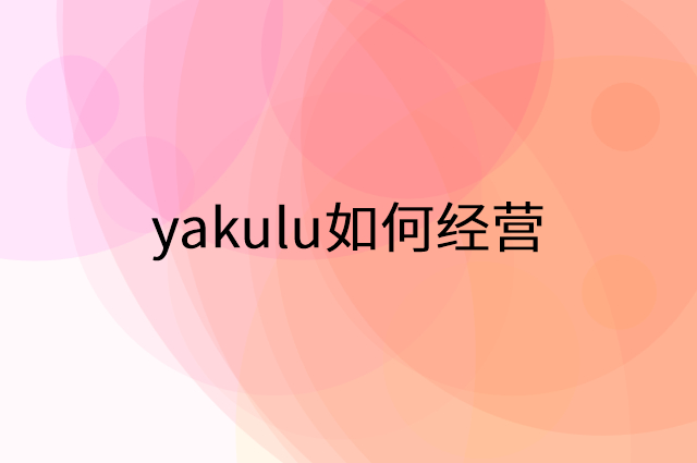 yakulu怎么做营销活动宣传，两个提升业绩的工具
