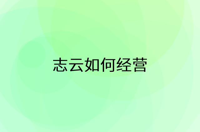 志云怎么做营销活动宣传，两个提升业绩的工具