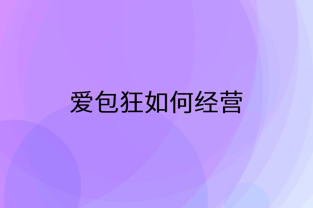 爱包狂怎么做营销活动宣传，两个提升业绩的工具