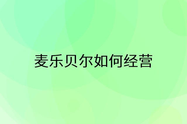 麦乐贝尔怎么做营销活动宣传，两个提升业绩的工具