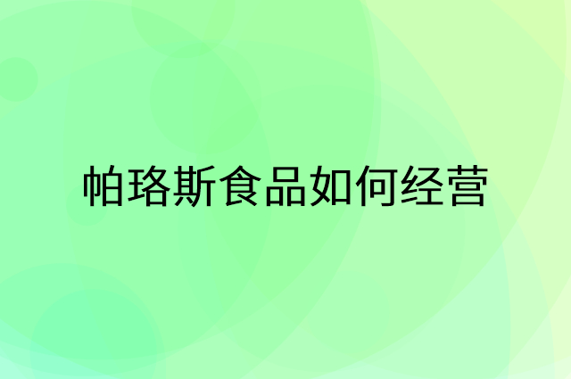 帕珞斯食品怎么做营销活动宣传，两个提升业绩的工具
