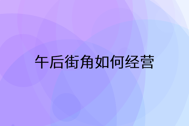 午后街角怎么做营销活动宣传，两个提升业绩的工具