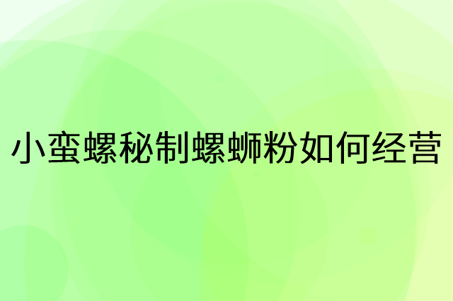 小蛮螺秘制螺蛳粉怎么做营销活动宣传，两个提升业绩的工具