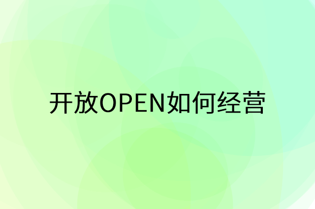 开放OPEN怎么做营销活动宣传，两个提升业绩的工具