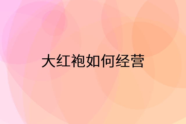 大红袍怎么做营销活动宣传，两个提升业绩的工具