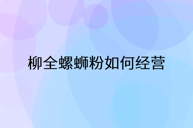 柳全螺蛳粉怎么做营销活动宣传，两个提升业绩的工具