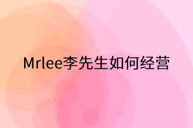 Mrlee李先生怎么做营销活动宣传，两个提升业绩的工具