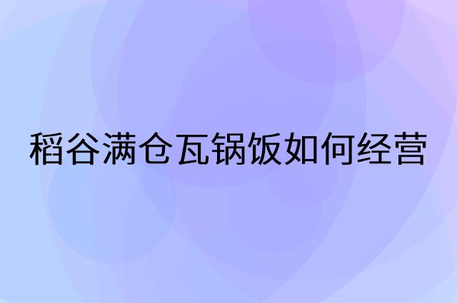 稻谷满仓瓦锅饭怎么做营销活动宣传，两个提升业绩的工具