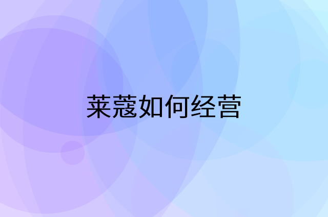 莱蔻怎么做营销活动宣传，两个提升业绩的工具