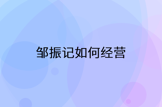 邹振记怎么做营销活动宣传，两个提升业绩的工具
