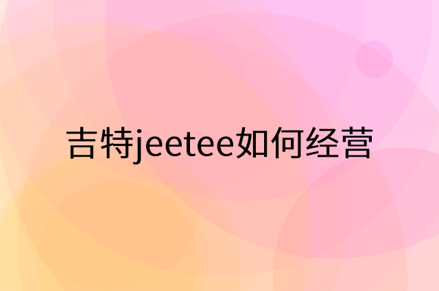 吉特jeetee怎么做营销活动宣传，两个提升业绩的工具