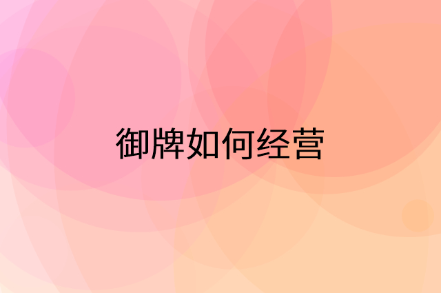 御牌怎么做营销活动宣传，两个提升业绩的工具