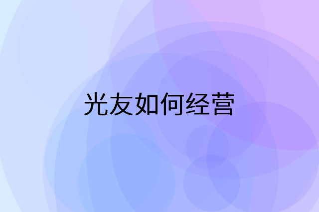 光友怎么做营销活动宣传，两个提升业绩的工具