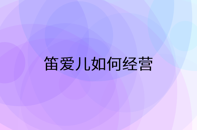 笛爱儿怎么做营销活动宣传，两个提升业绩的工具