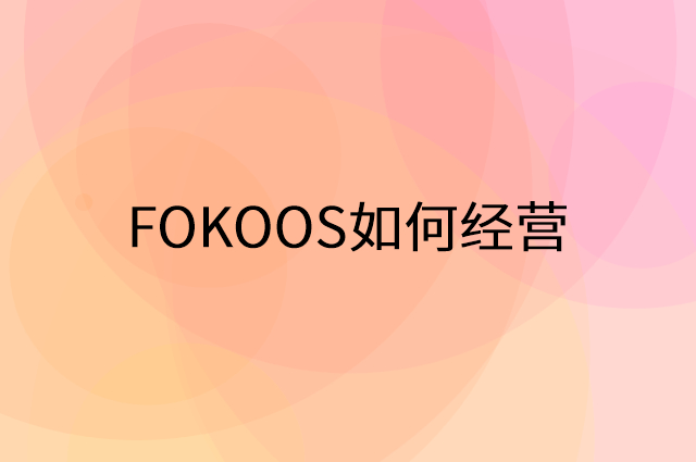 FOKOOS怎么做营销活动宣传，两个提升业绩的工具