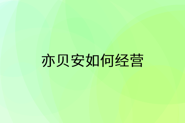 亦贝安怎么做营销活动宣传，两个提升业绩的工具