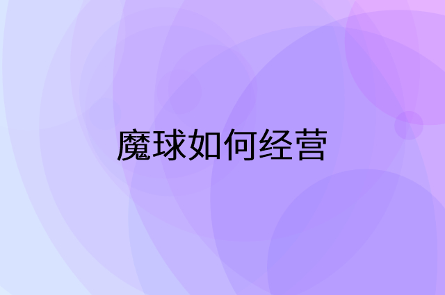 魔球怎么做营销活动宣传，两个提升业绩的工具