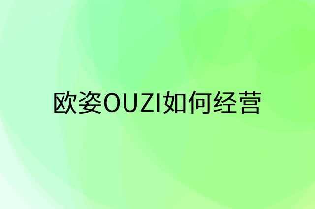 欧姿OUZI怎么做营销活动宣传，两个提升业绩的工具