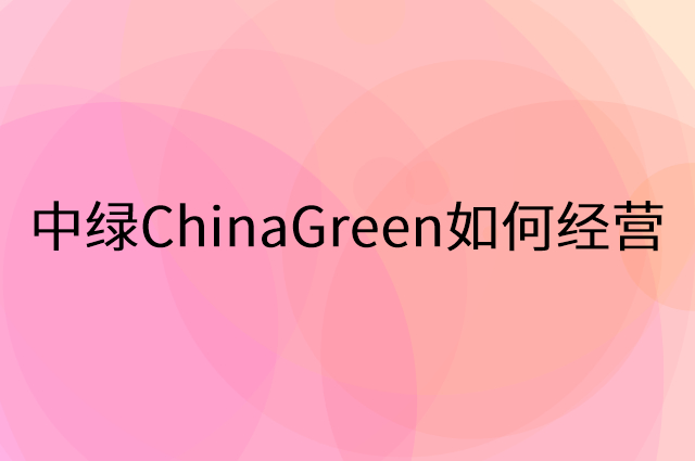 中绿ChinaGreen怎么做营销活动宣传，两个提升业绩的工具