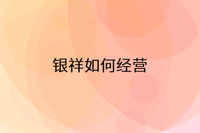 银祥怎么做营销活动宣传，两个提升业绩的工具