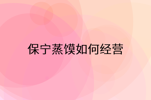 保宁蒸馍怎么做营销活动宣传，两个提升业绩的工具