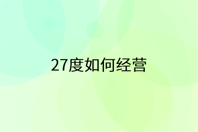 27度怎么做营销活动宣传，两个提升业绩的工具