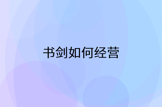 书剑怎么做营销活动宣传，两个提升业绩的工具