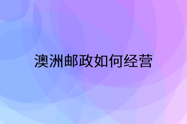 澳洲邮政怎么做营销活动宣传，两个提升业绩的工具