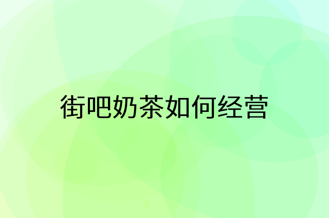 街吧奶茶怎么做营销活动宣传，两个提升业绩的工具