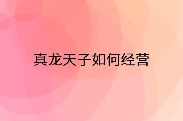 真龙天子怎么做营销活动宣传，两个提升业绩的工具