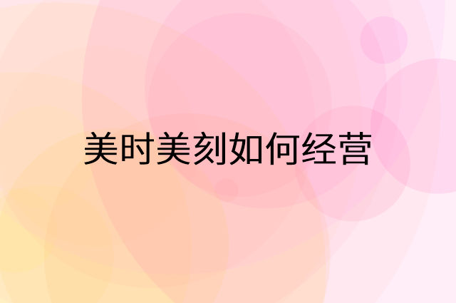 美时美刻怎么做营销活动宣传，两个提升业绩的工具