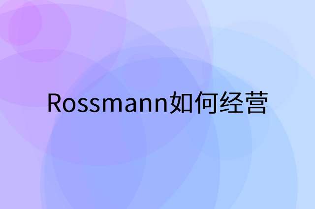 Rossmann怎么做营销活动宣传，两个提升业绩的工具
