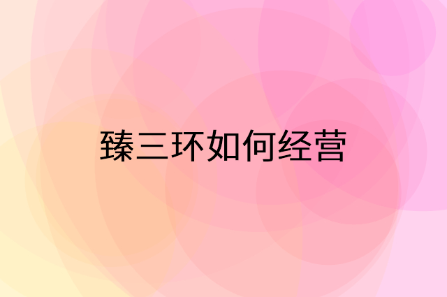 臻三环怎么做营销活动宣传，两个提升业绩的工具