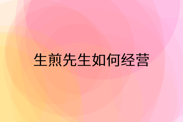 生煎先生怎么做营销活动宣传，两个提升业绩的工具