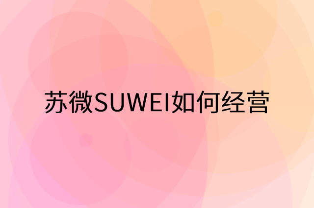 苏微SUWEI怎么做营销活动宣传，两个提升业绩的工具