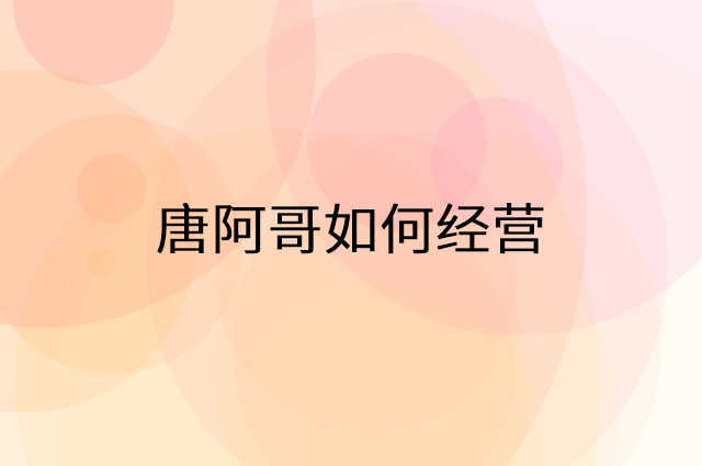 唐阿哥怎么做营销活动宣传，两个提升业绩的工具