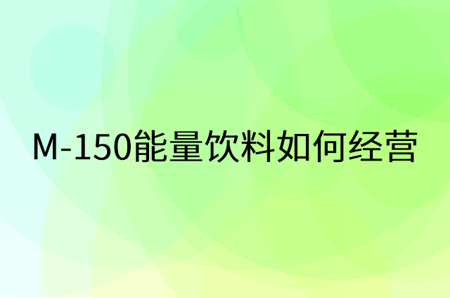 M-150能量饮料怎么做营销活动宣传，两个提升业绩的工具