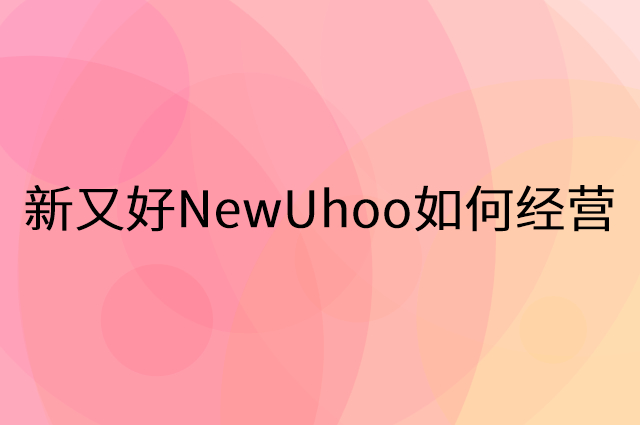 新又好NewUhoo怎么做营销活动宣传，两个提升业绩的工具