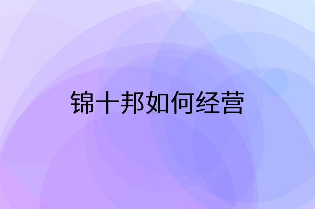 锦十邦怎么做营销活动宣传，两个提升业绩的工具
