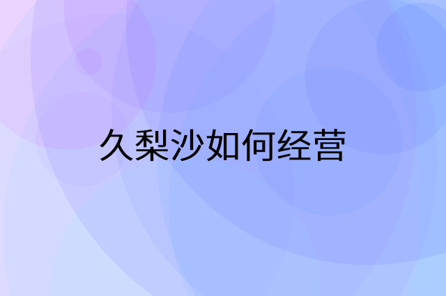 久梨沙怎么做营销活动宣传，两个提升业绩的工具